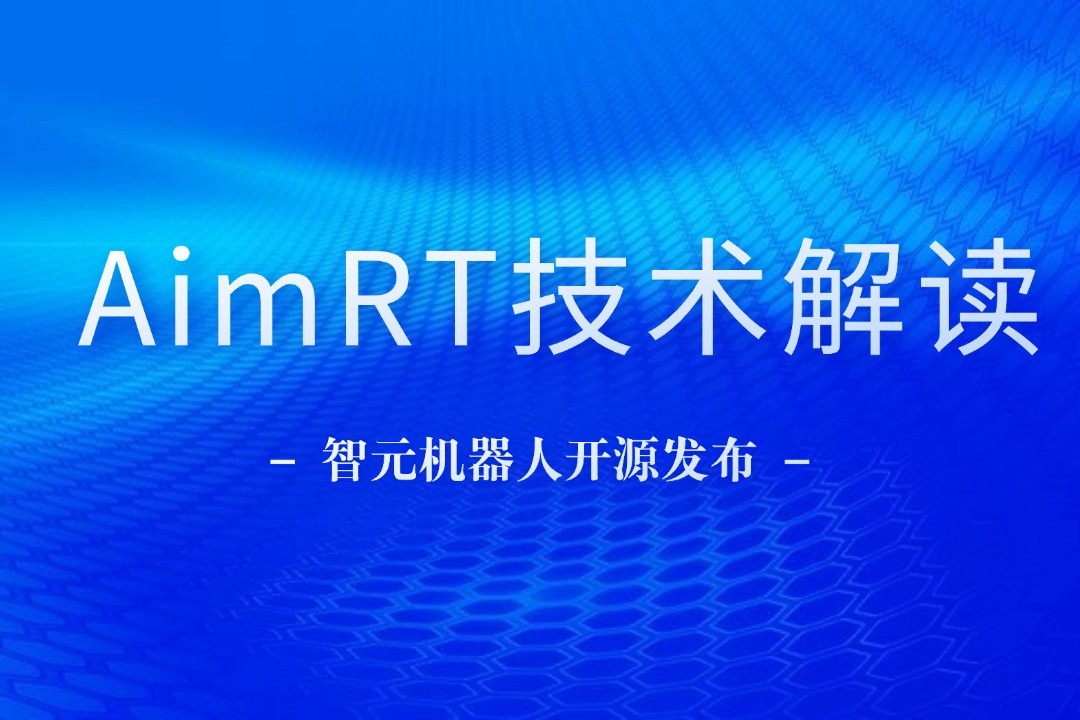 技术解读丨一文读懂米兰·(milan)集团机器人自研中间件AimRT