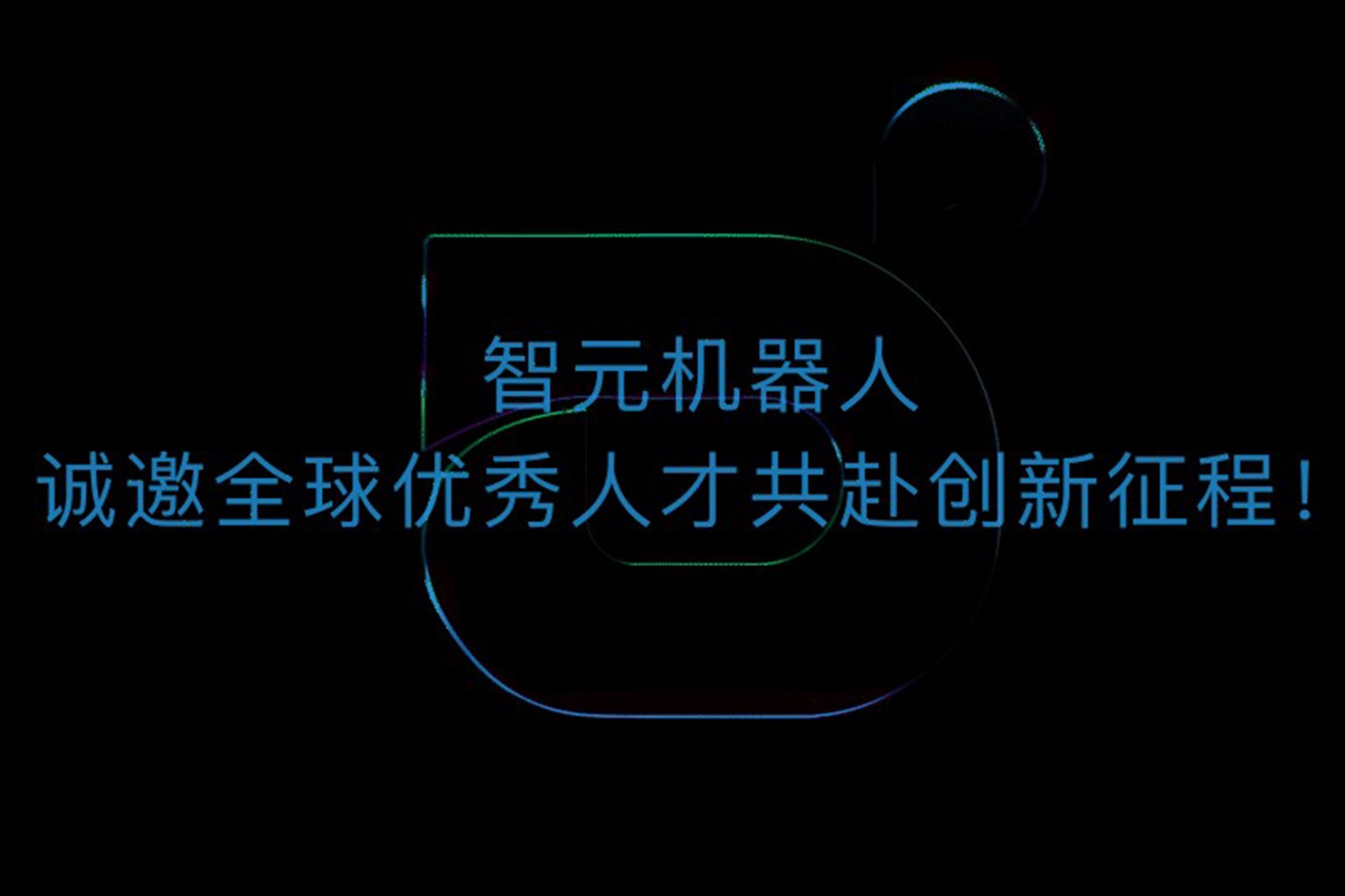 米兰·(milan)集团机器人诚邀全球优秀人才共赴创新征程！