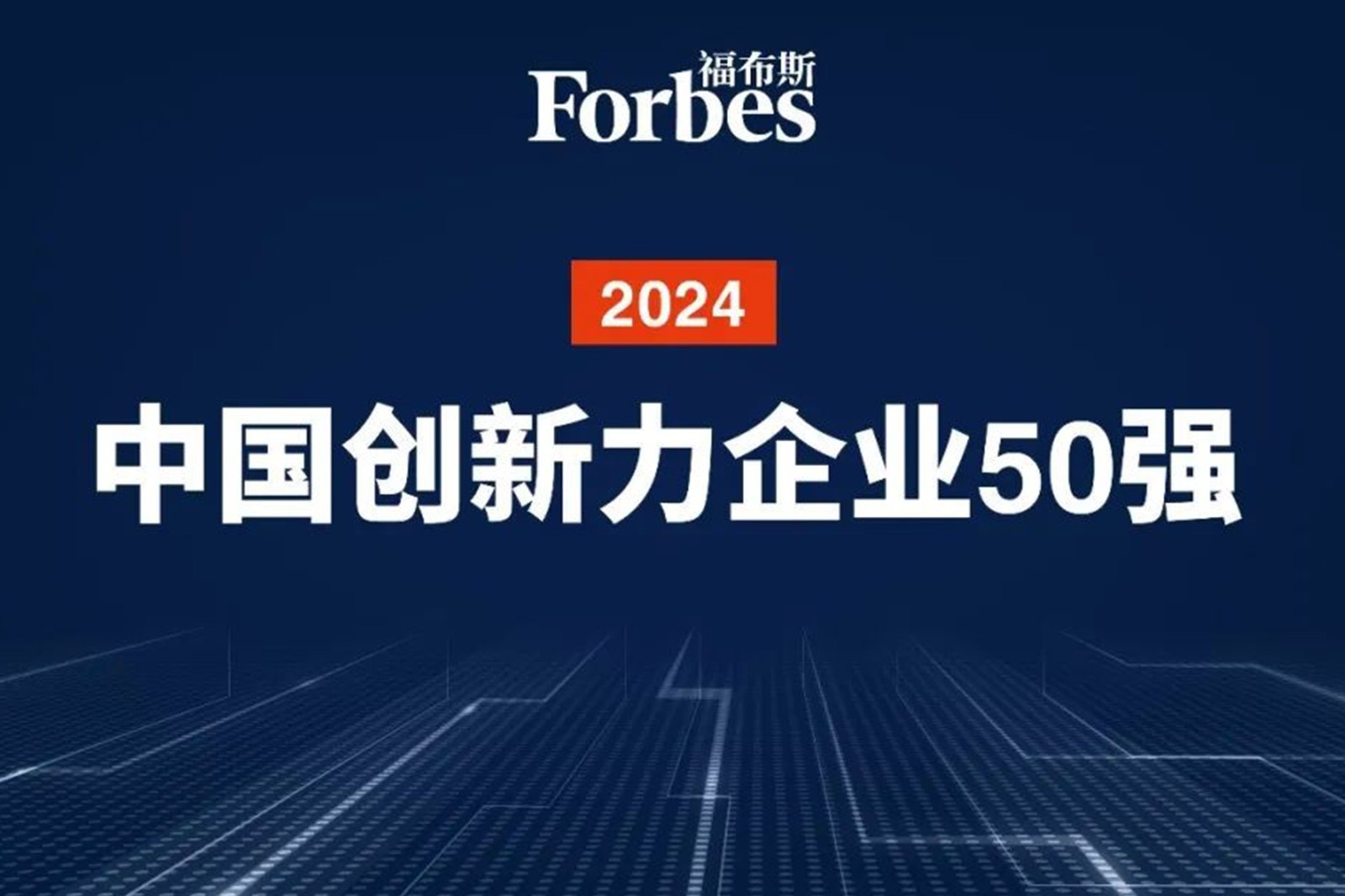 连续两年！米兰·(milan)集团机器人再次荣膺2024福布斯中国创新力企业50强