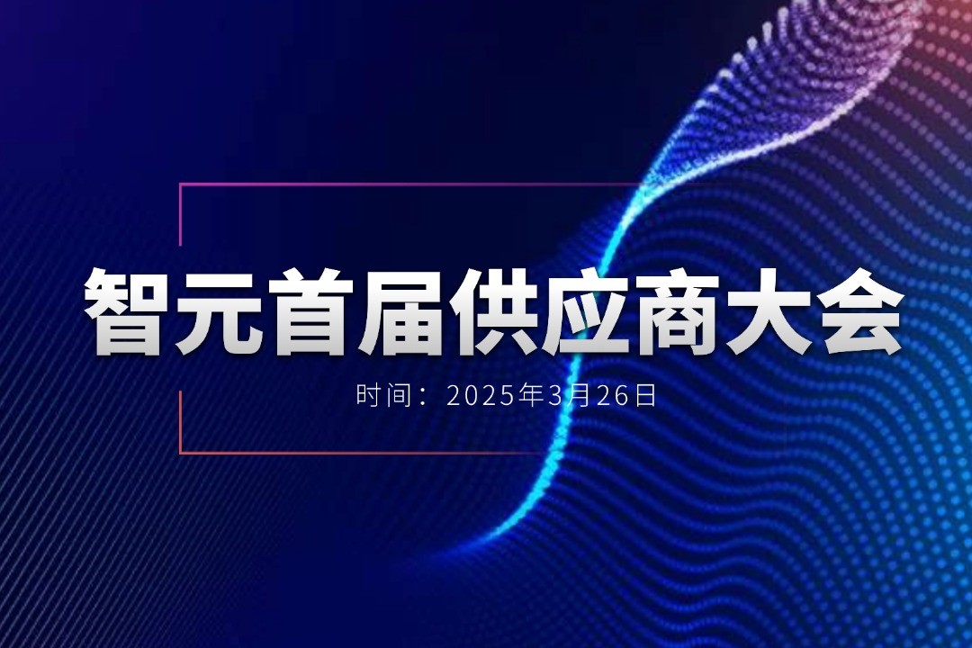 米兰·(milan)集团举办首届供应商大会，携手百余家合作伙伴开创机器人发展新篇章